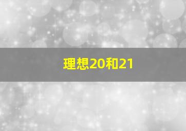 理想20和21