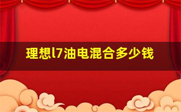 理想l7油电混合多少钱