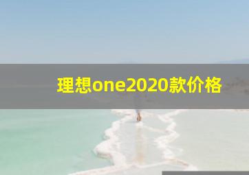 理想one2020款价格