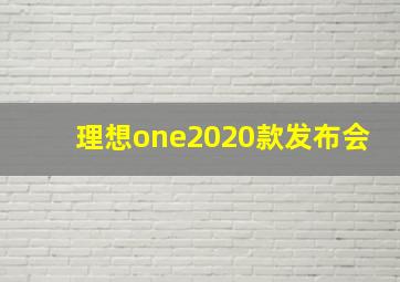 理想one2020款发布会