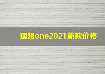 理想one2021新款价格