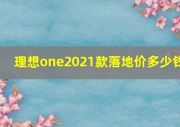 理想one2021款落地价多少钱