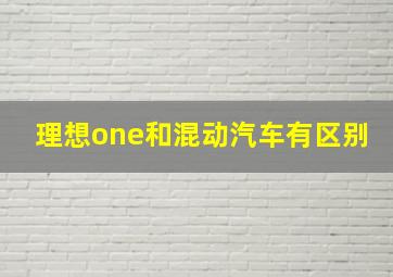 理想one和混动汽车有区别