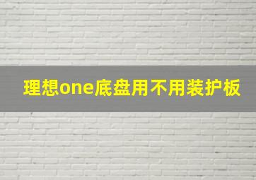 理想one底盘用不用装护板