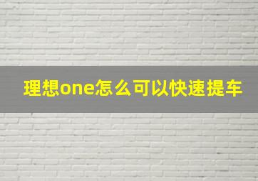 理想one怎么可以快速提车