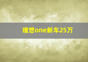 理想one新车25万