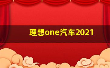 理想one汽车2021