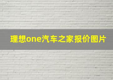 理想one汽车之家报价图片