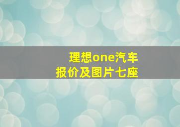 理想one汽车报价及图片七座