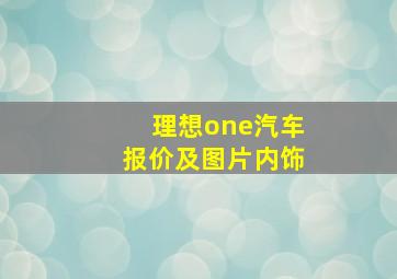 理想one汽车报价及图片内饰