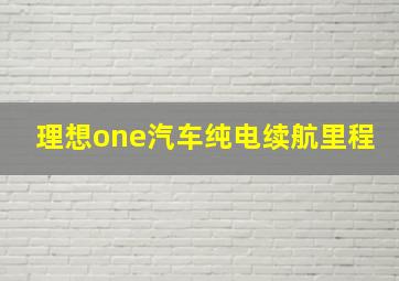 理想one汽车纯电续航里程