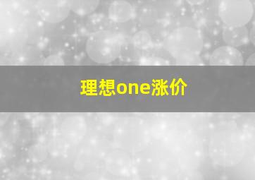 理想one涨价