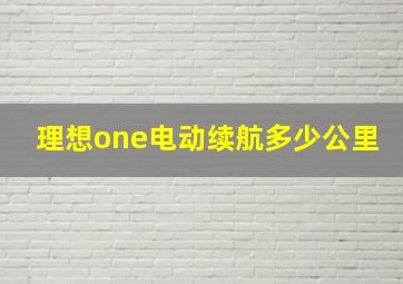 理想one电动续航多少公里