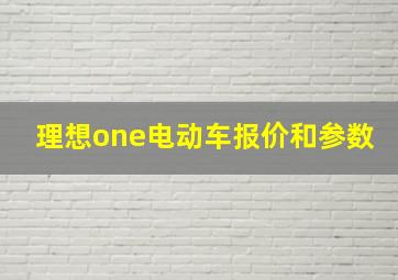 理想one电动车报价和参数