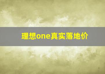 理想one真实落地价