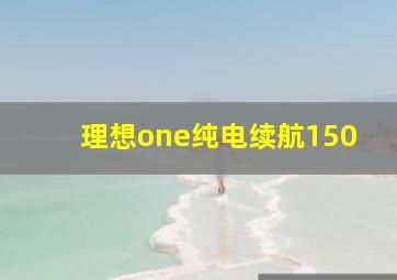 理想one纯电续航150