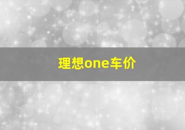 理想one车价