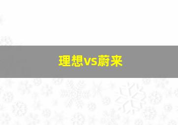 理想vs蔚来