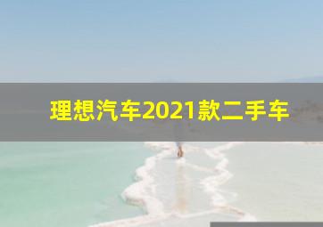 理想汽车2021款二手车