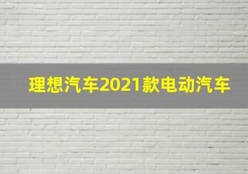 理想汽车2021款电动汽车