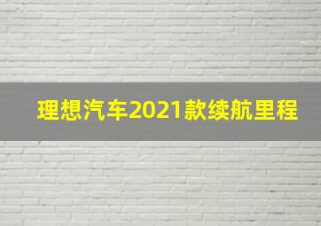 理想汽车2021款续航里程