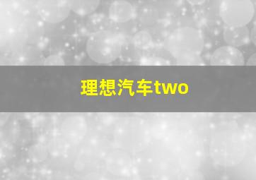 理想汽车two