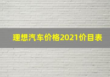 理想汽车价格2021价目表