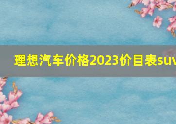 理想汽车价格2023价目表suv