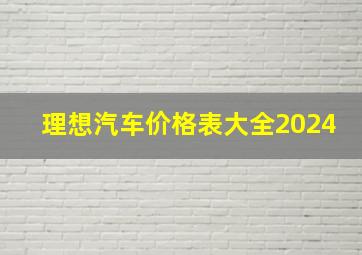 理想汽车价格表大全2024