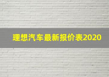 理想汽车最新报价表2020