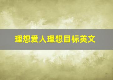 理想爱人理想目标英文