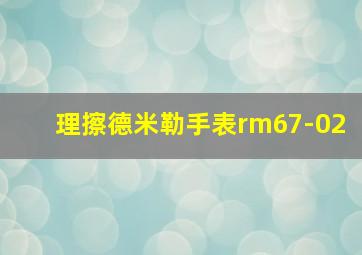 理擦德米勒手表rm67-02