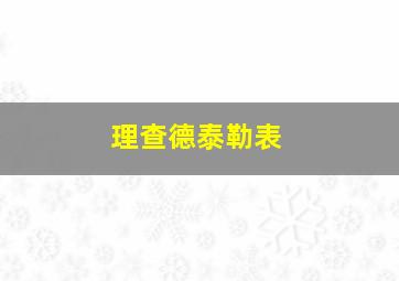 理查德泰勒表