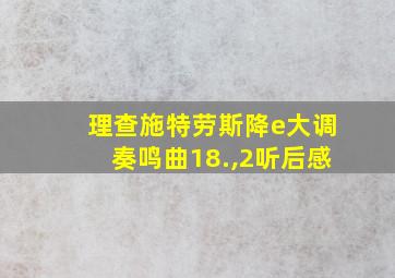 理查施特劳斯降e大调奏鸣曲18.,2听后感