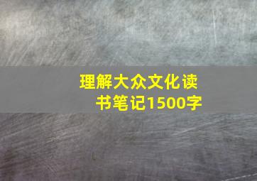 理解大众文化读书笔记1500字