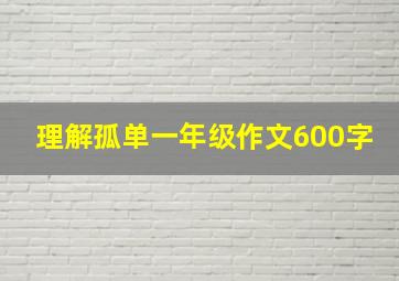 理解孤单一年级作文600字