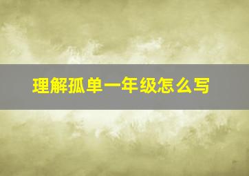 理解孤单一年级怎么写