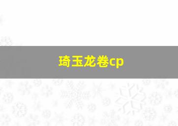 琦玉龙卷cp