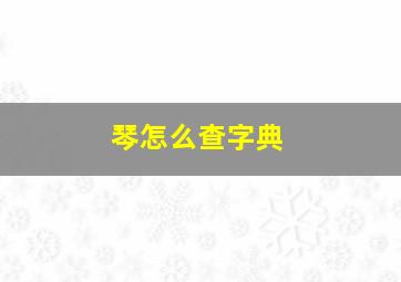 琴怎么查字典