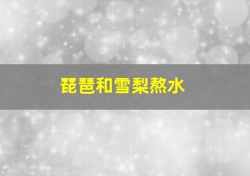 琵琶和雪梨熬水