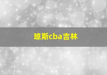 琼斯cba吉林