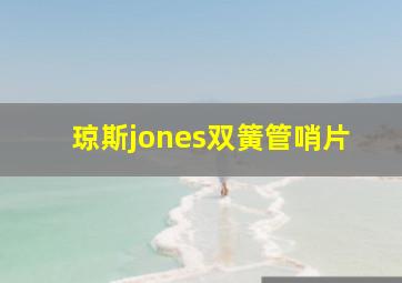 琼斯jones双簧管哨片