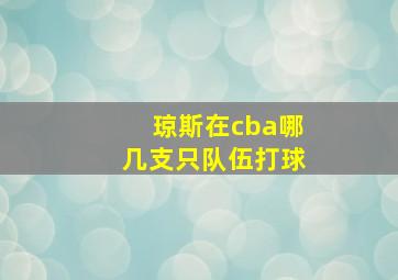 琼斯在cba哪几支只队伍打球