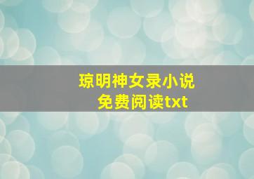 琼明神女录小说免费阅读txt