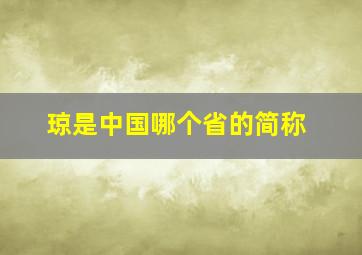 琼是中国哪个省的简称