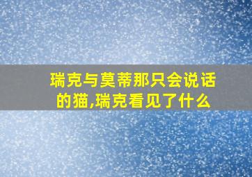 瑞克与莫蒂那只会说话的猫,瑞克看见了什么