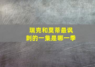 瑞克和莫蒂最讽刺的一集是哪一季