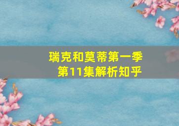 瑞克和莫蒂第一季第11集解析知乎