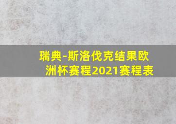 瑞典-斯洛伐克结果欧洲杯赛程2021赛程表