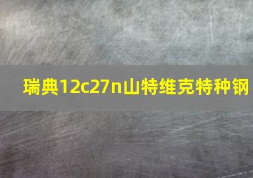 瑞典12c27n山特维克特种钢